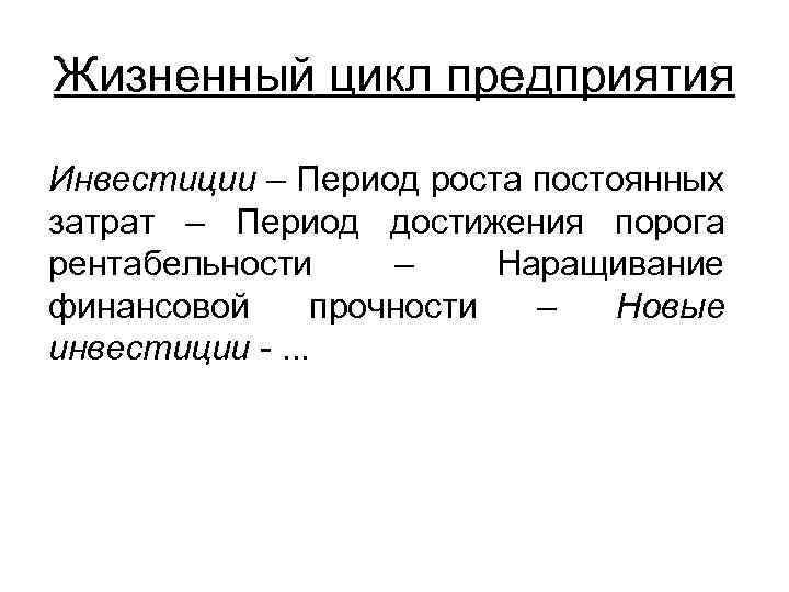 Жизненный цикл предприятия Инвестиции – Период роста постоянных затрат – Период достижения порога рентабельности