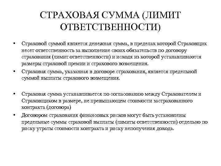 Страховая сумма это. Страхование ответственности страховая сумма. Предел ответственности страховщика. Лимит ответственности в страховании это. Лимит ответственности страховщика это страховая сумма.