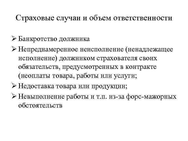 Страховые случаи и объем ответственности Ø Банкротство должника Ø Непреднамеренное неисполнение (ненадлежащее исполнение) должником