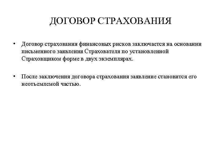 ДОГОВОР СТРАХОВАНИЯ • Договор страхования финансовых рисков заключается на основании письменного заявления Страхователя по
