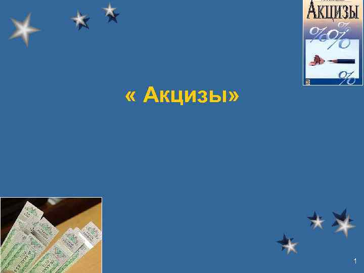  « Акцизы» 1 