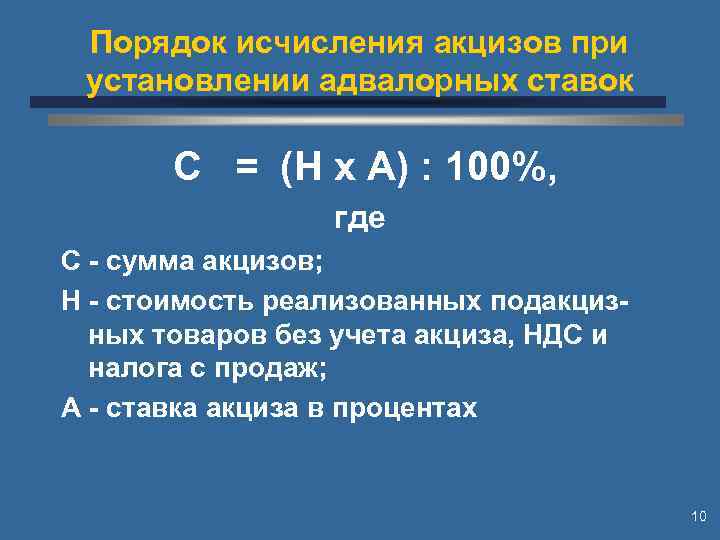 Порядок исчисления акцизов при установлении адвалорных ставок С = (Н х А) : 100%,