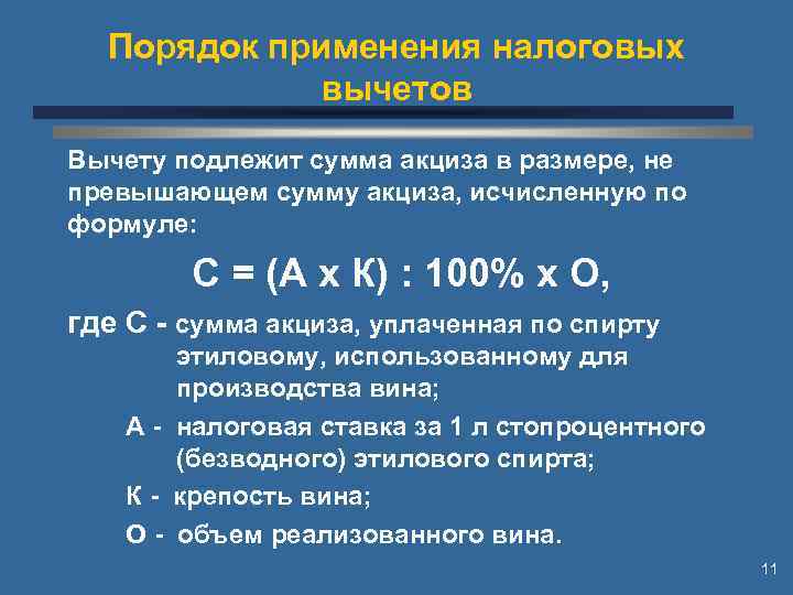 Порядок применения налоговых вычетов Вычету подлежит сумма акциза в размере, не превышающем сумму акциза,