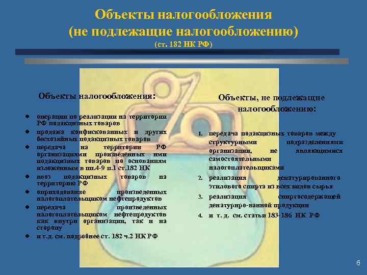 Объекты налогообложения (не подлежащие налогообложению) (ст. 182 НК РФ) Объекты налогообложения: l l l