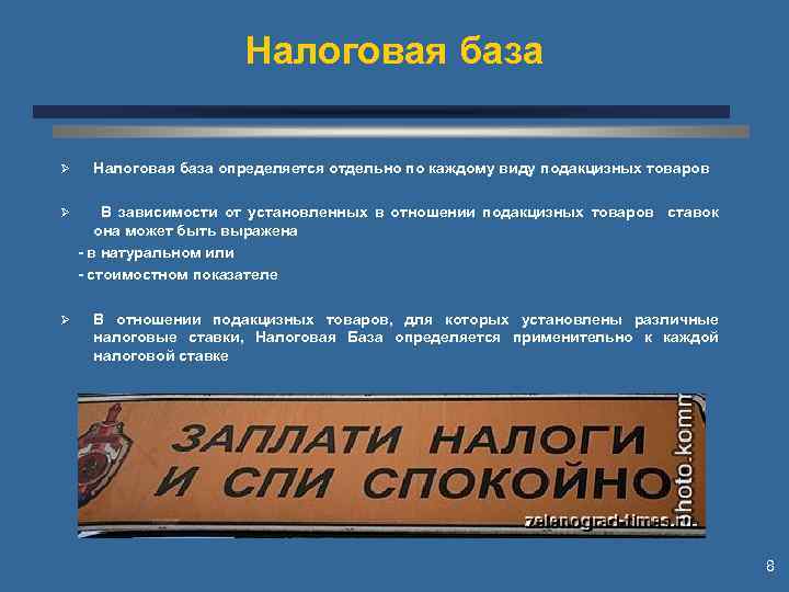 Налоговая база Ø Налоговая база определяется отдельно по каждому виду подакцизных товаров Ø В