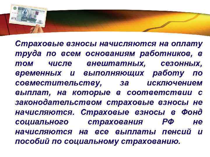 LOGO Страховые взносы начисляются на оплату труда по всем основаниям работников, в том числе