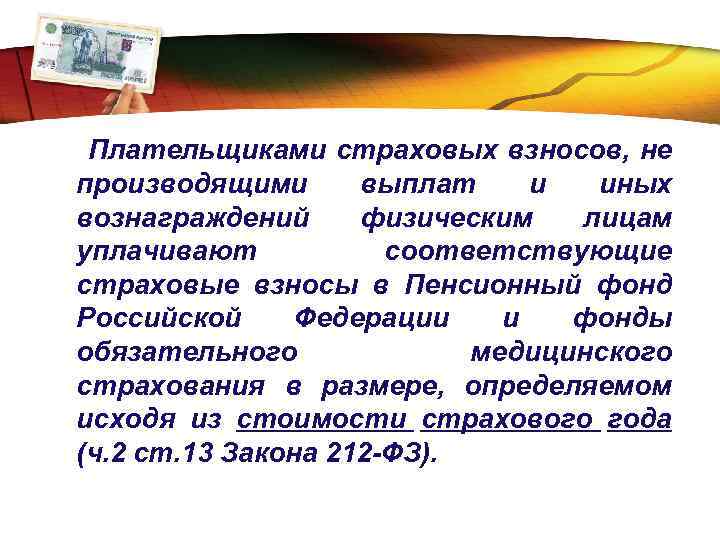 LOGO Плательщиками страховых взносов, не производящими выплат и иных вознаграждений физическим лицам уплачивают соответствующие