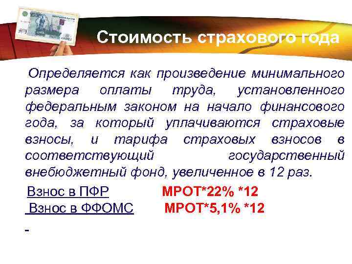 LOGO Стоимость страхового года Определяется как произведение минимального размера оплаты труда, установленного федеральным законом