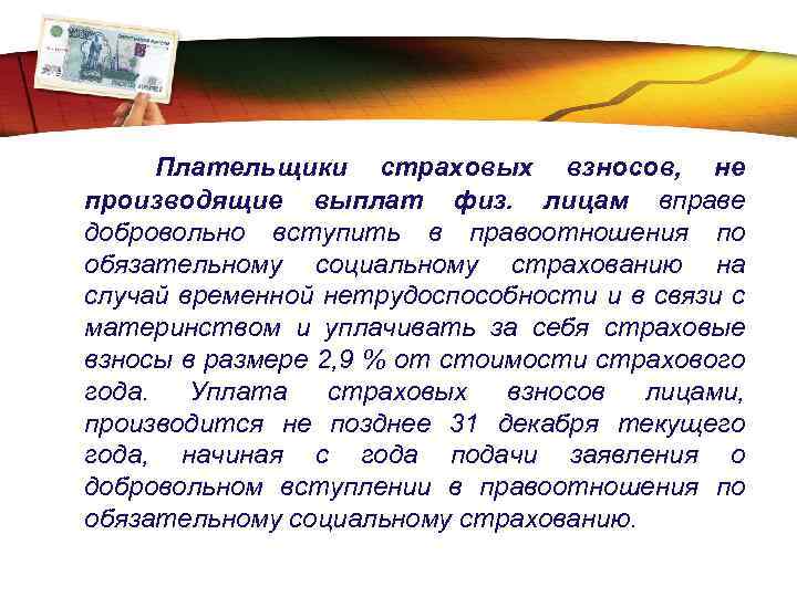 LOGO Плательщики страховых взносов, не производящие выплат физ. лицам вправе добровольно вступить в правоотношения