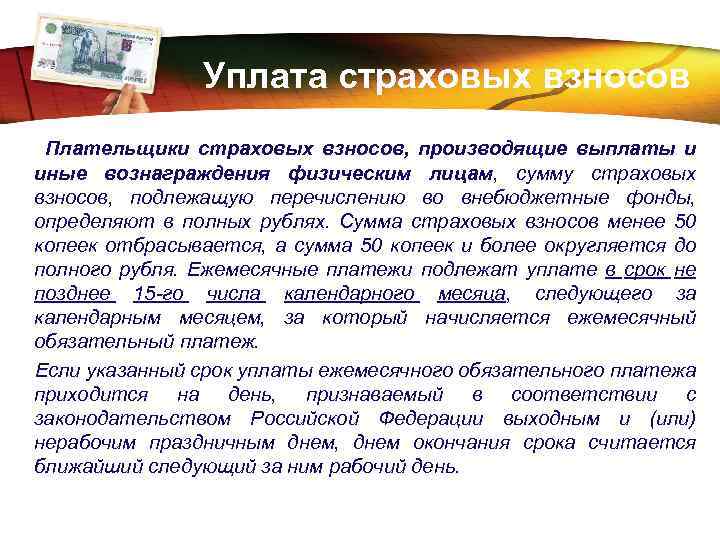 LOGO Уплата страховых взносов Плательщики страховых взносов, производящие выплаты и иные вознаграждения физическим лицам,