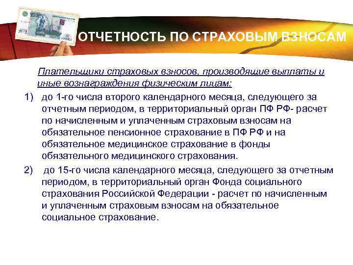 LOGO ОТЧЕТНОСТЬ ПО СТРАХОВЫМ ВЗНОСАМ Плательщики страховых взносов, производящие выплаты и иные вознаграждения физическим