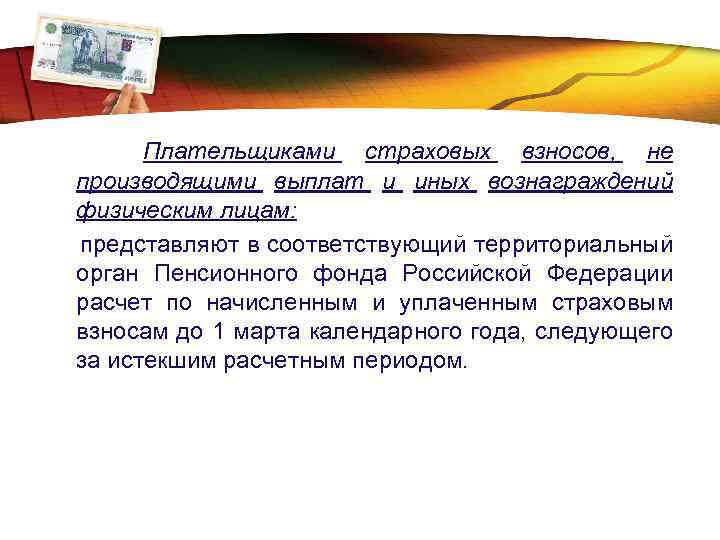 LOGO Плательщиками страховых взносов, не производящими выплат и иных вознаграждений физическим лицам: представляют в