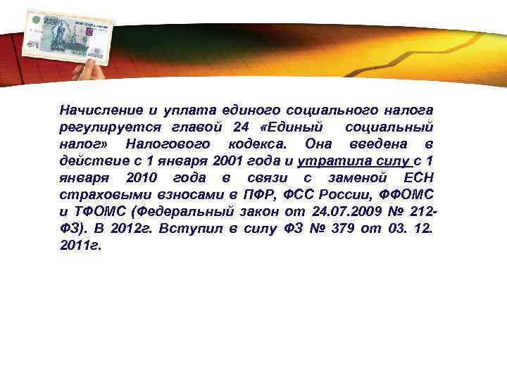 LOGO Начисление и уплата единого социального налога регулируется главой 24 «Единый социальный налог» Налогового