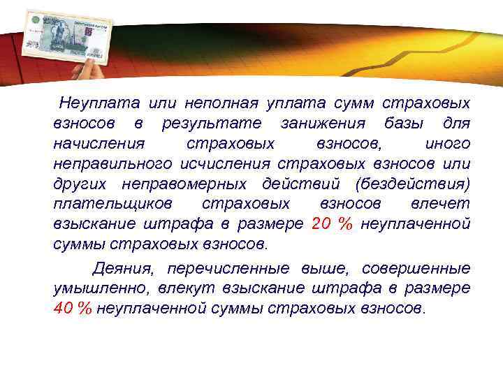 LOGO Неуплата или неполная уплата сумм страховых взносов в результате занижения базы для начисления