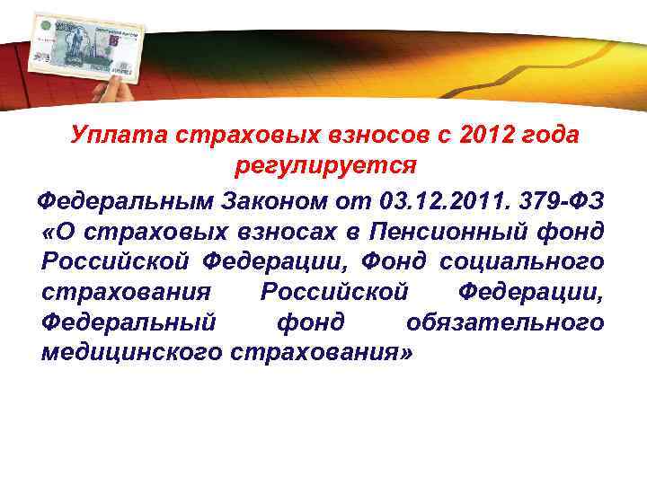 LOGO Уплата страховых взносов с 2012 года регулируется Федеральным Законом от 03. 12. 2011.