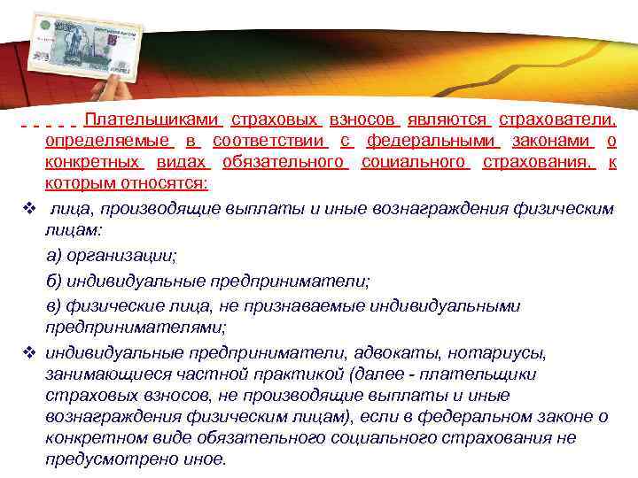 LOGO Плательщиками страховых взносов являются страхователи, определяемые в соответствии с федеральными законами о конкретных