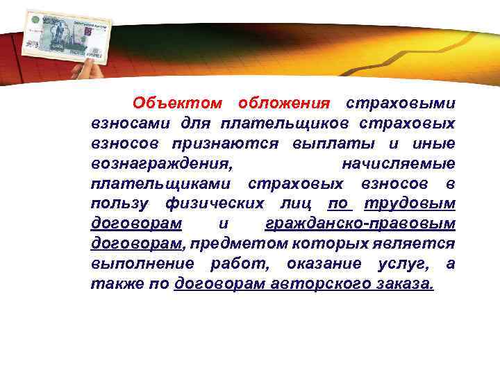 LOGO Объектом обложения страховыми взносами для плательщиков страховых взносов признаются выплаты и иные вознаграждения,