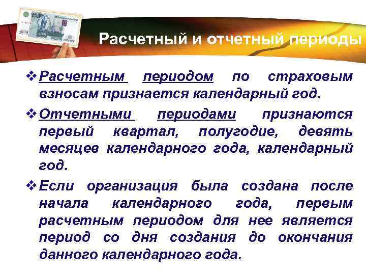 LOGO Расчетный и отчетный периоды v Расчетным периодом по страховым взносам признается календарный год.