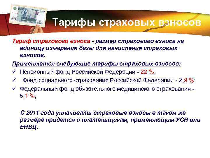 LOGO Тарифы страховых взносов Тариф страхового взноса - размер страхового взноса на единицу измерения