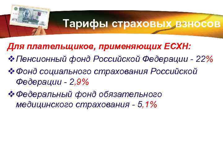 LOGO Тарифы страховых взносов Для плательщиков, применяющих ЕСХН: v Пенсионный фонд Российской Федерации -