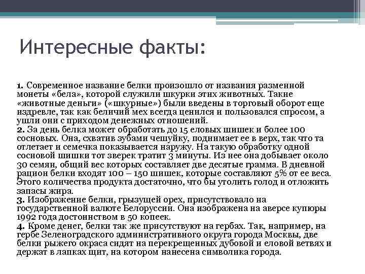 Интересные факты: 1. Современное название белки произошло от названия разменной монеты «бела» , которой