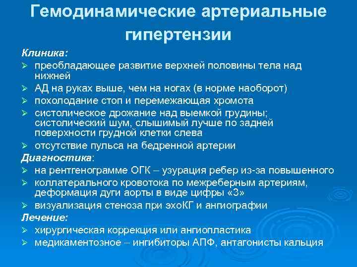 Гемодинамические артериальные гипертензии Клиника: Ø преобладающее развитие верхней половины тела над нижней Ø АД