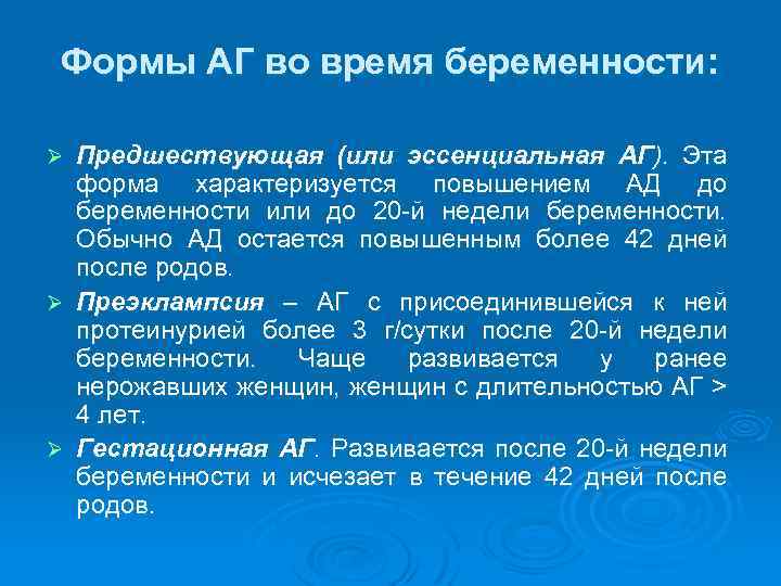 Формы АГ во время беременности: Предшествующая (или эссенциальная АГ). Эта форма характеризуется повышением АД