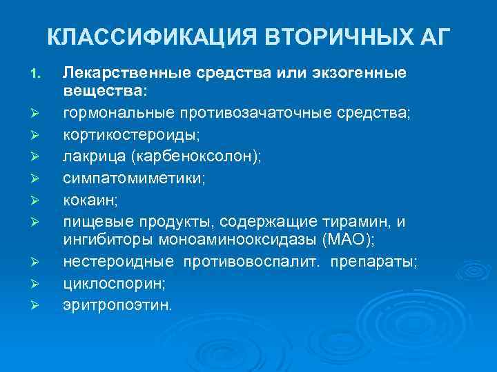 КЛАССИФИКАЦИЯ ВТОРИЧНЫХ АГ 1. Ø Ø Ø Ø Ø Лекарственные средства или экзогенные вещества: