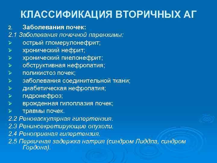 КЛАССИФИКАЦИЯ ВТОРИЧНЫХ АГ Заболевания почек: 2. 1 Заболевания почечной паренхимы: Ø острый гломерулонефрит; Ø