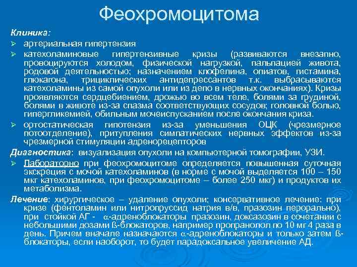 Феохромоцитома Клиника: Ø артериальная гипертензия Ø катехоламиновые гипертензивные кризы (развиваются внезапно, провоцируются холодом, физической