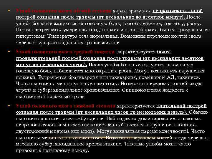  • Ушиб головного мозга лёгкой степени характеризуется непродолжительной потерей сознания после травмы (от