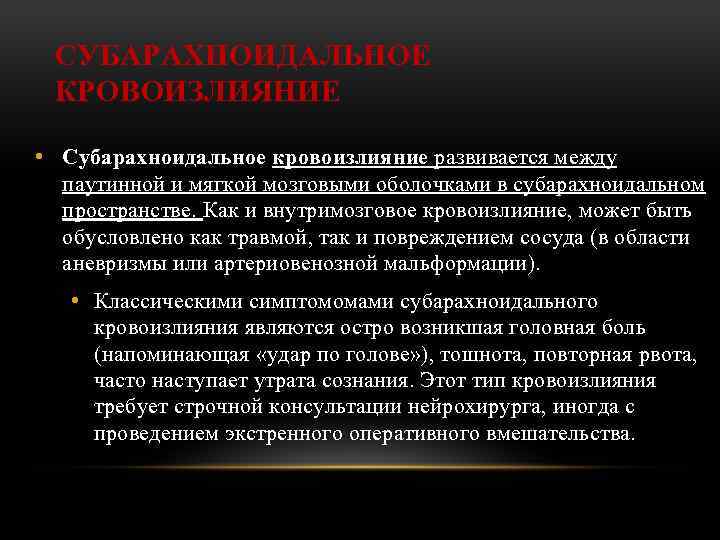 СУБАРАХНОИДАЛЬНОЕ КРОВОИЗЛИЯНИЕ • Субарахноидальное кровоизлияние развивается между паутинной и мягкой мозговыми оболочками в субарахноидальном