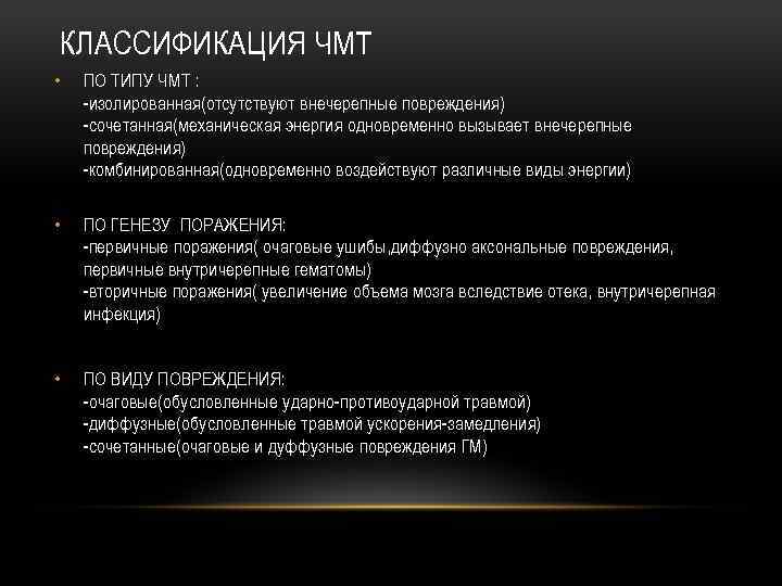 КЛАССИФИКАЦИЯ ЧМТ • ПО ТИПУ ЧМТ : изолированная(отсутствуют внечерепные повреждения) сочетанная(механическая энергия одновременно вызывает