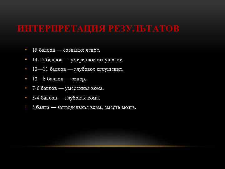 ИНТЕРПРЕТАЦИЯ РЕЗУЛЬТАТОВ • 15 баллов — сознание ясное. • 14 -13 баллов — умеренное