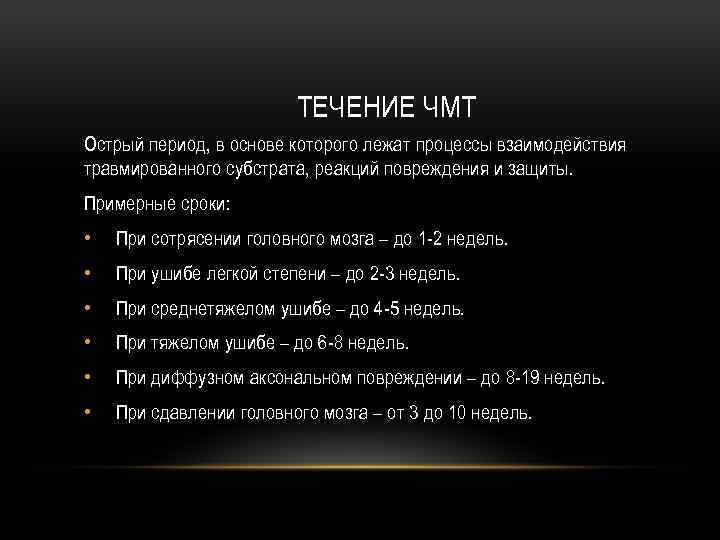 ТЕЧЕНИЕ ЧМТ Острый период, в основе которого лежат процессы взаимодействия травмированного субстрата, реакций повреждения