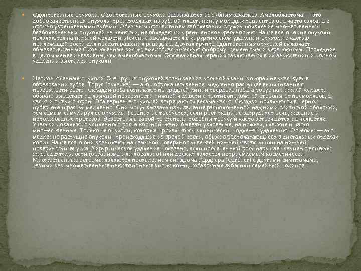  Одонтогенные опухоли развиваются из зубных зачатков. Амелобластома — это доброкачественная опухоль, происходящая из