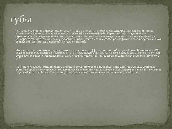 губы Рак губы отмечается гораздо чаще у мужчин, чем у женщин. Плоскоклеточный рак (как