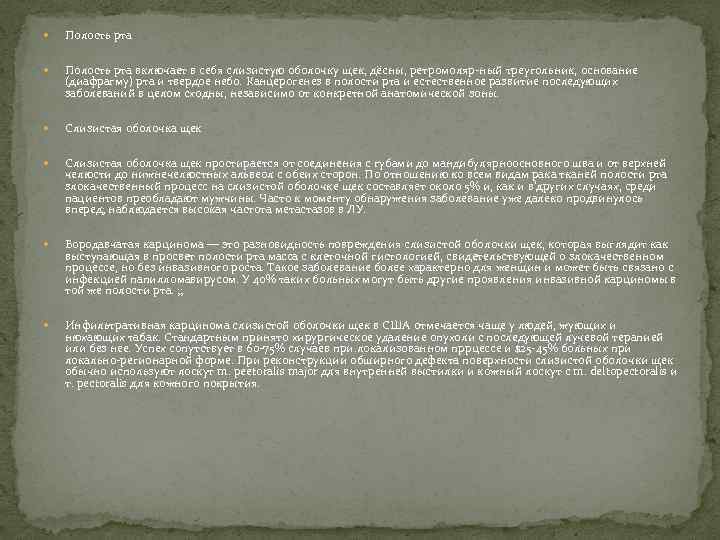  Полость рта включает в себя слизистую оболочку щек, дёсны, ретромоляр-ный треугольник, основание (диафрагму)