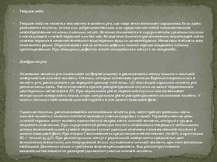 Твердое небо не является тем местом в полости рта, где чаще всего возникает