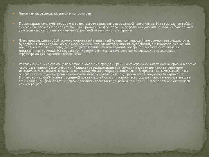  Часть языка, располагающаяся в полости рта После карциномы губы второе место по частоте