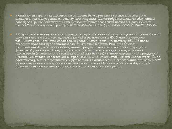  Радикальная терапия карциномы языка может быть проведена с использованием как внешнего, так и