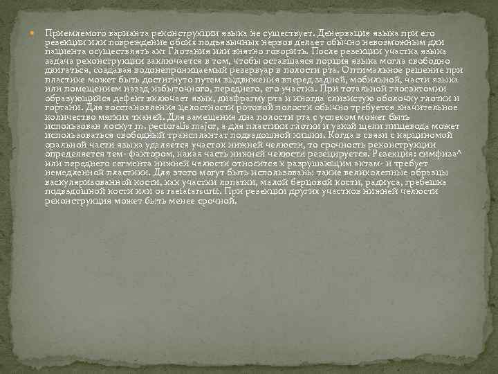  Приемлемого варианта реконструкции языка не существует. Денервация языка при его резекции или повреждение