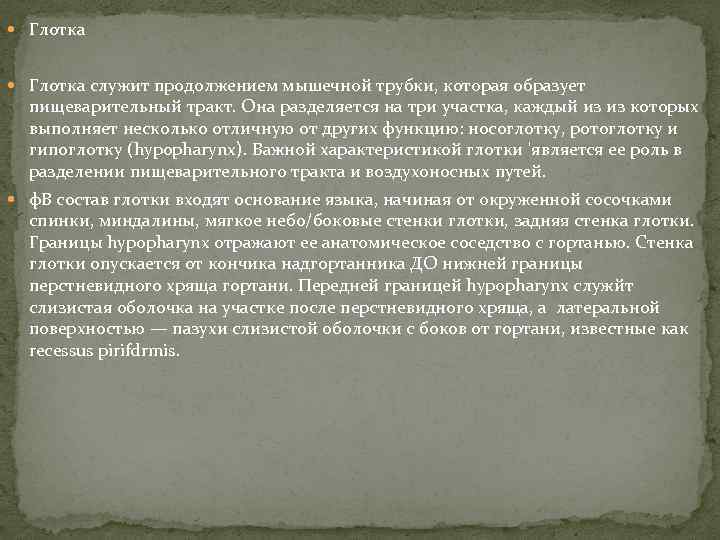  Глотка служит продолжением мышечной трубки, которая образует пищеварительный тракт. Она разделяется на три