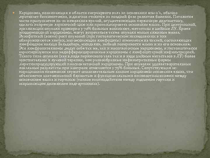  Карцинома, возникающая в области сосрчкрвого вала на основании язы-к'а, обычно. протекает бессимптомно, и