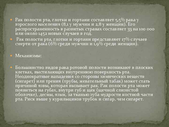  Рак полости рта, глотки и гортани составляет 5, 5% рака у взрослого населения