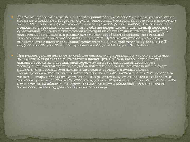  Далеко зашедшее заболевание в области первичнрй опухоли или фаза, когда уже возникают метастазы