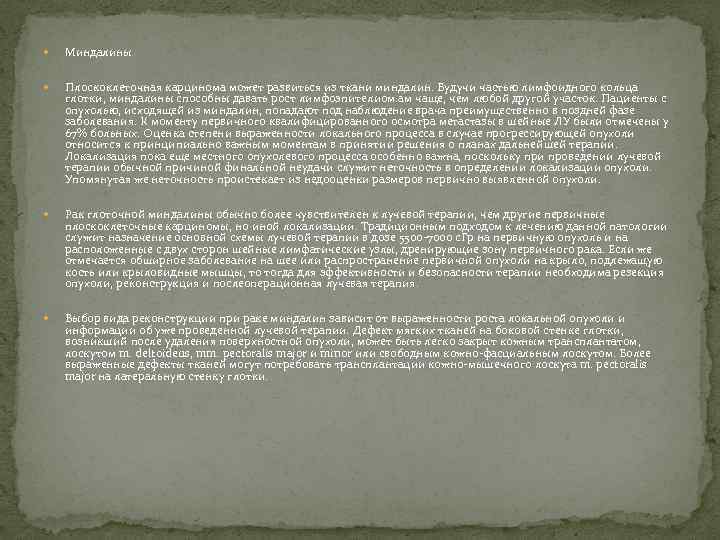  Миндалины Плоскоклеточная карцинома может развиться из ткани миндалин. Будучи частью лимфоидного кольца глотки,