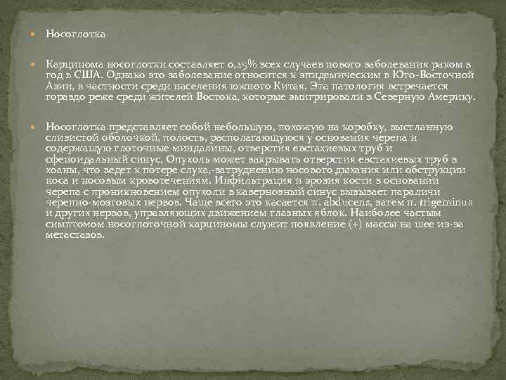  Носоглотка Карцинома носоглотки составляет 0, 25% всех случаев нового заболевания раком в год
