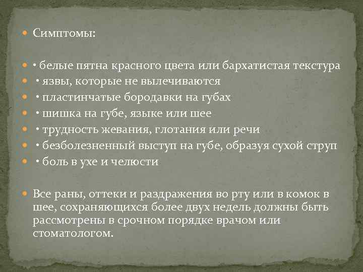  Симптомы: • белые пятна красного цвета или бархатистая текстура • язвы, которые не