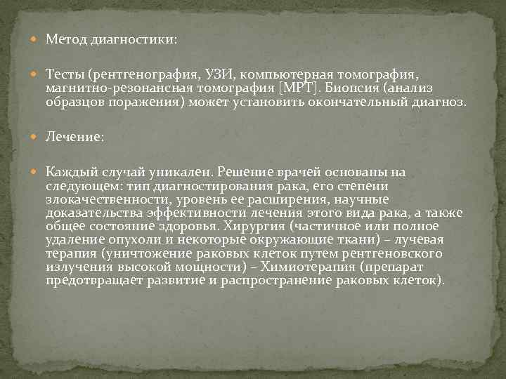  Метод диагностики: Тесты (рентгенография, УЗИ, компьютерная томография, магнитно-резонансная томография [МРТ]. Биопсия (анализ образцов